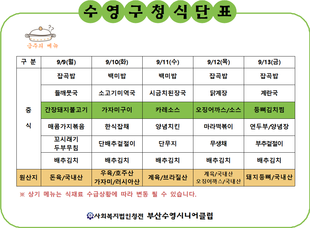 2024년 9월 2주차 구내식당 식단표 1