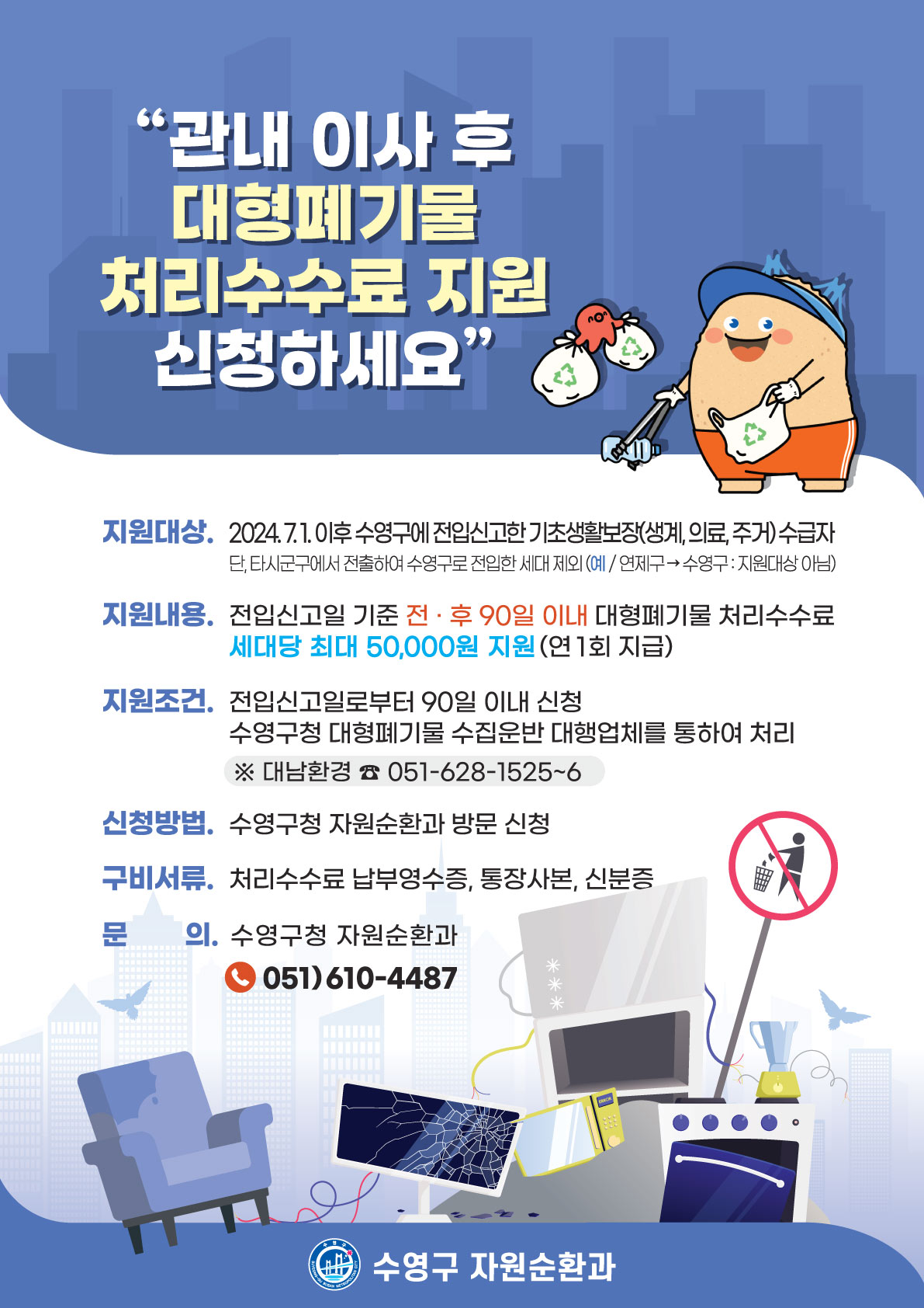 기초생활수급자세대 대상 대형폐기물 처리 지원사업 안내 1
