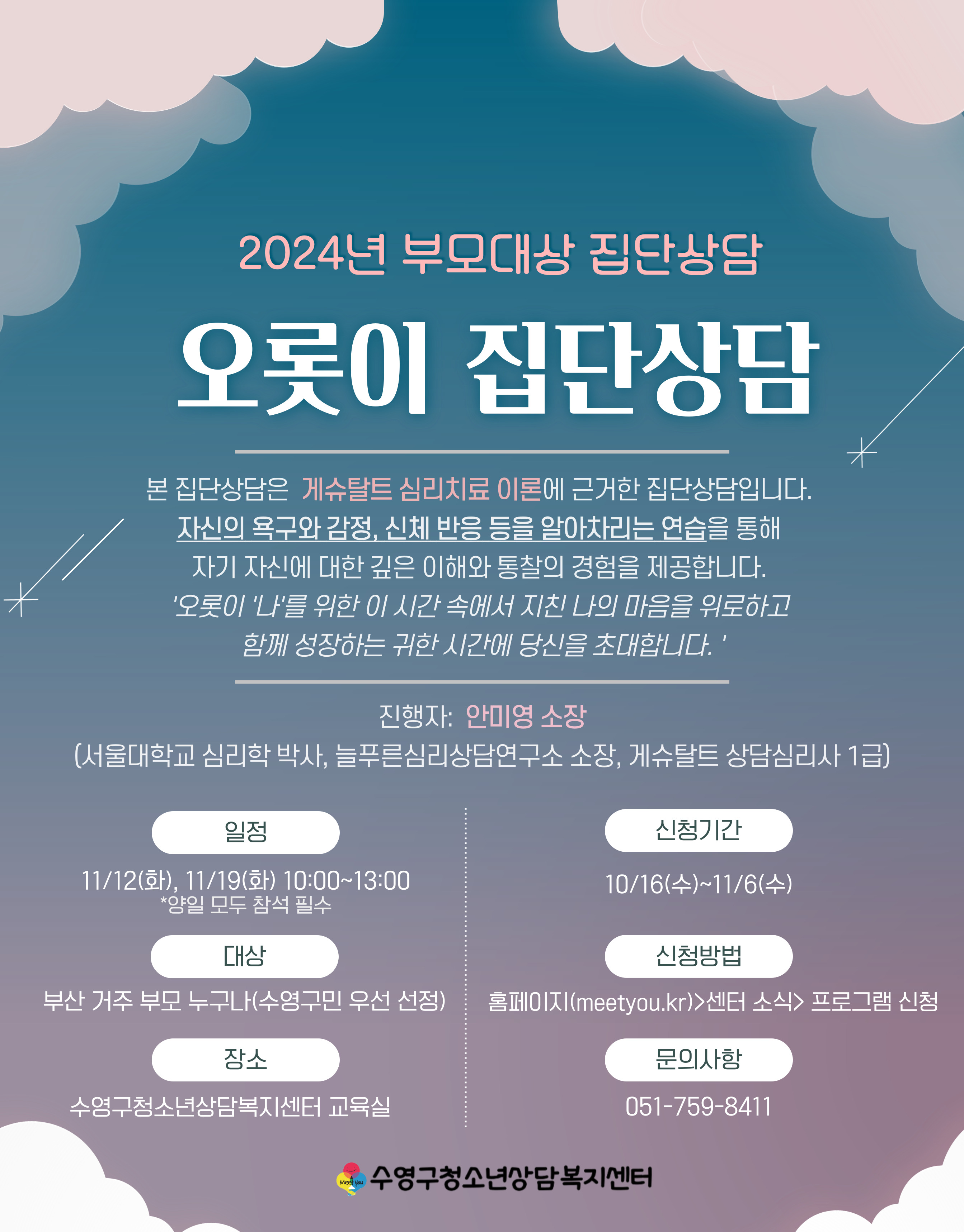 [수영구청소년상담복지센터]2024년 부모대상 집단상담 오롯이 집단상담 안내 1