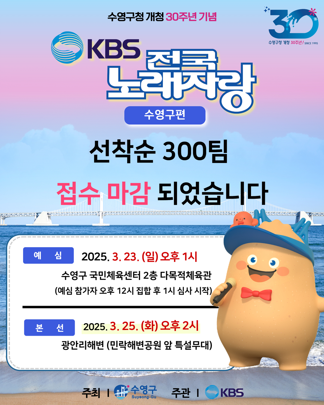 <신청접수 마감> KBS 전국노래자랑 수영구편 접수 마감 되었습니다. 1