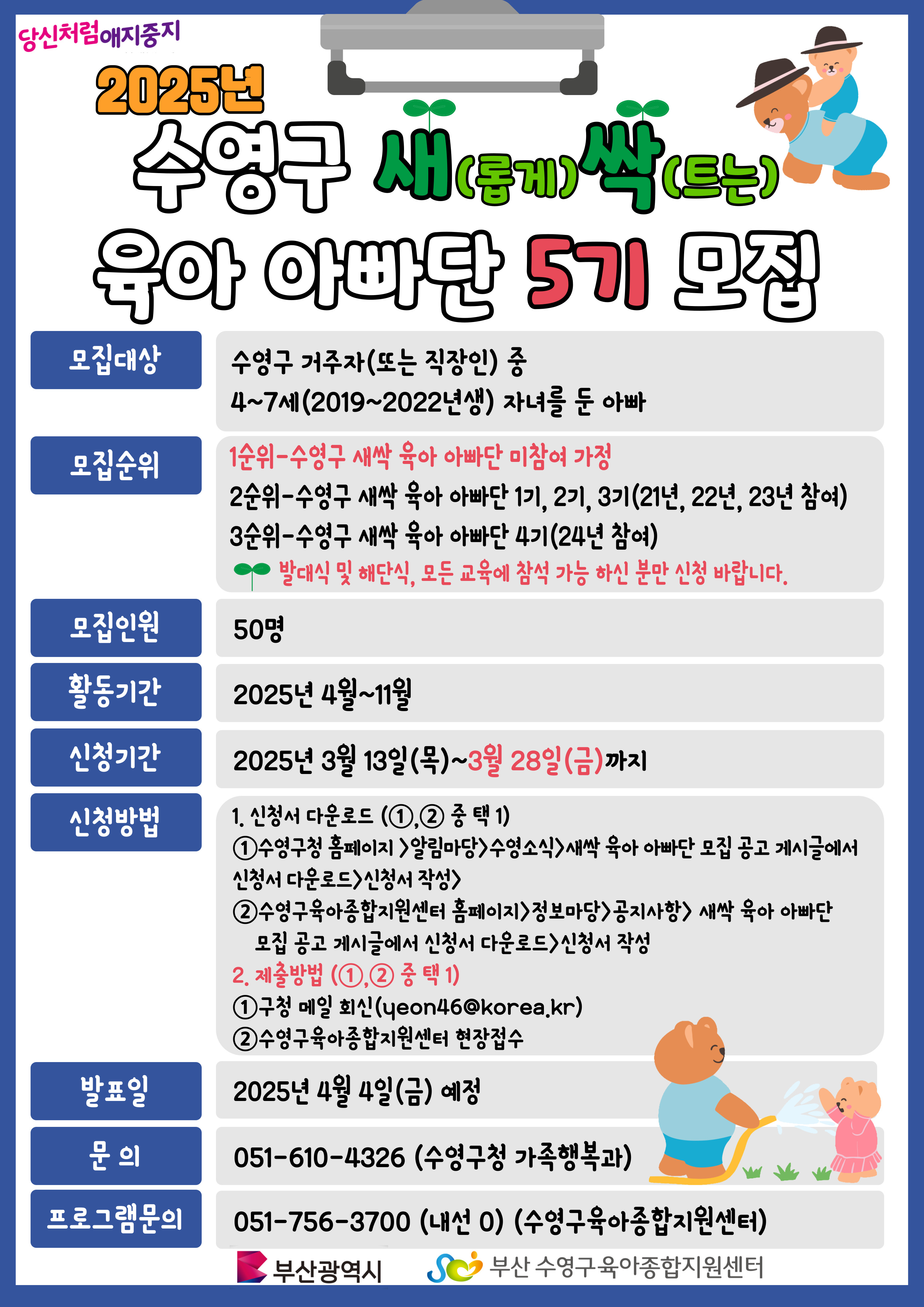 「수영구 새.싹. 육아아빠단」 5기 모집 홍보 1