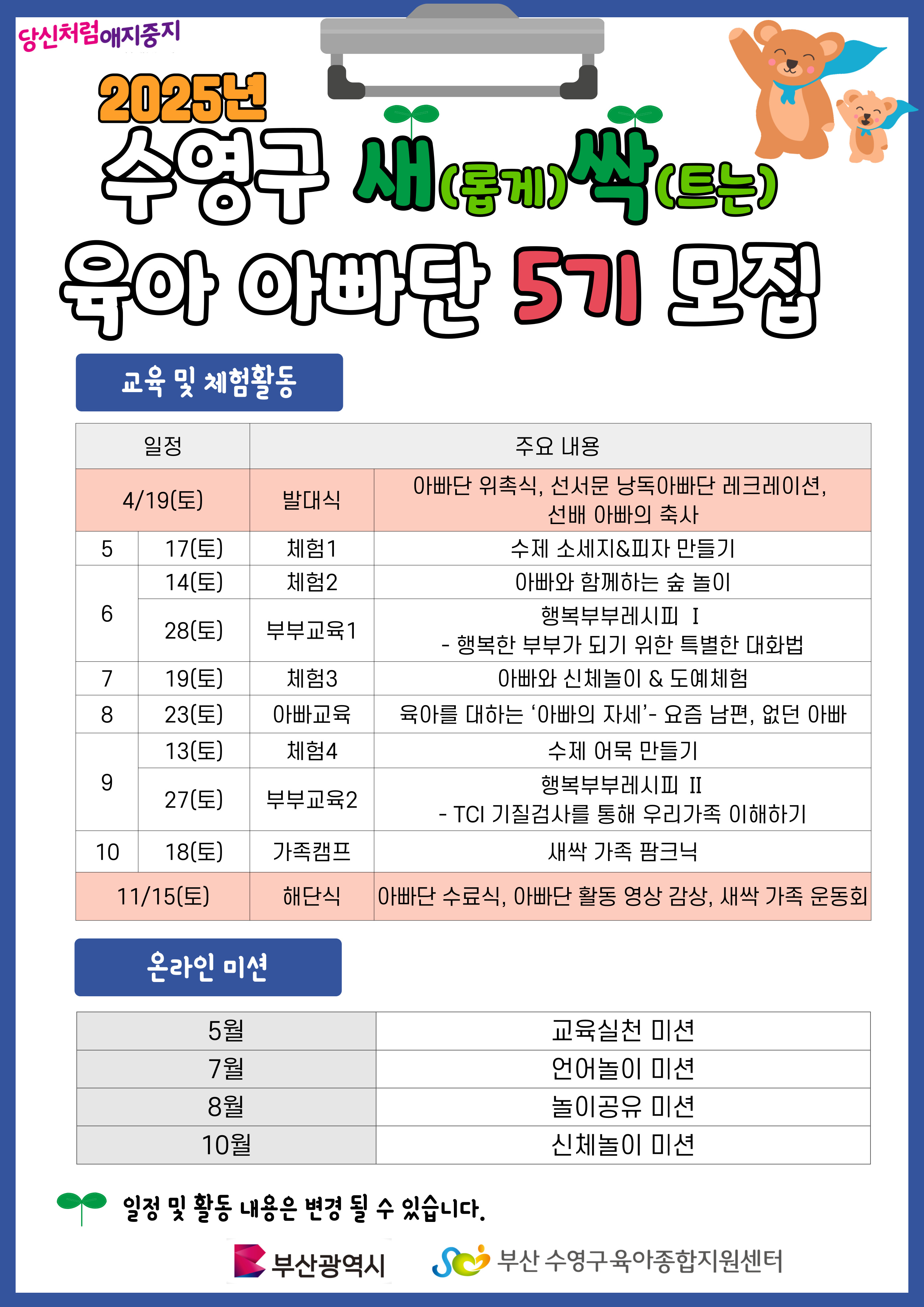 「수영구 새.싹. 육아아빠단」 5기 모집 홍보 2