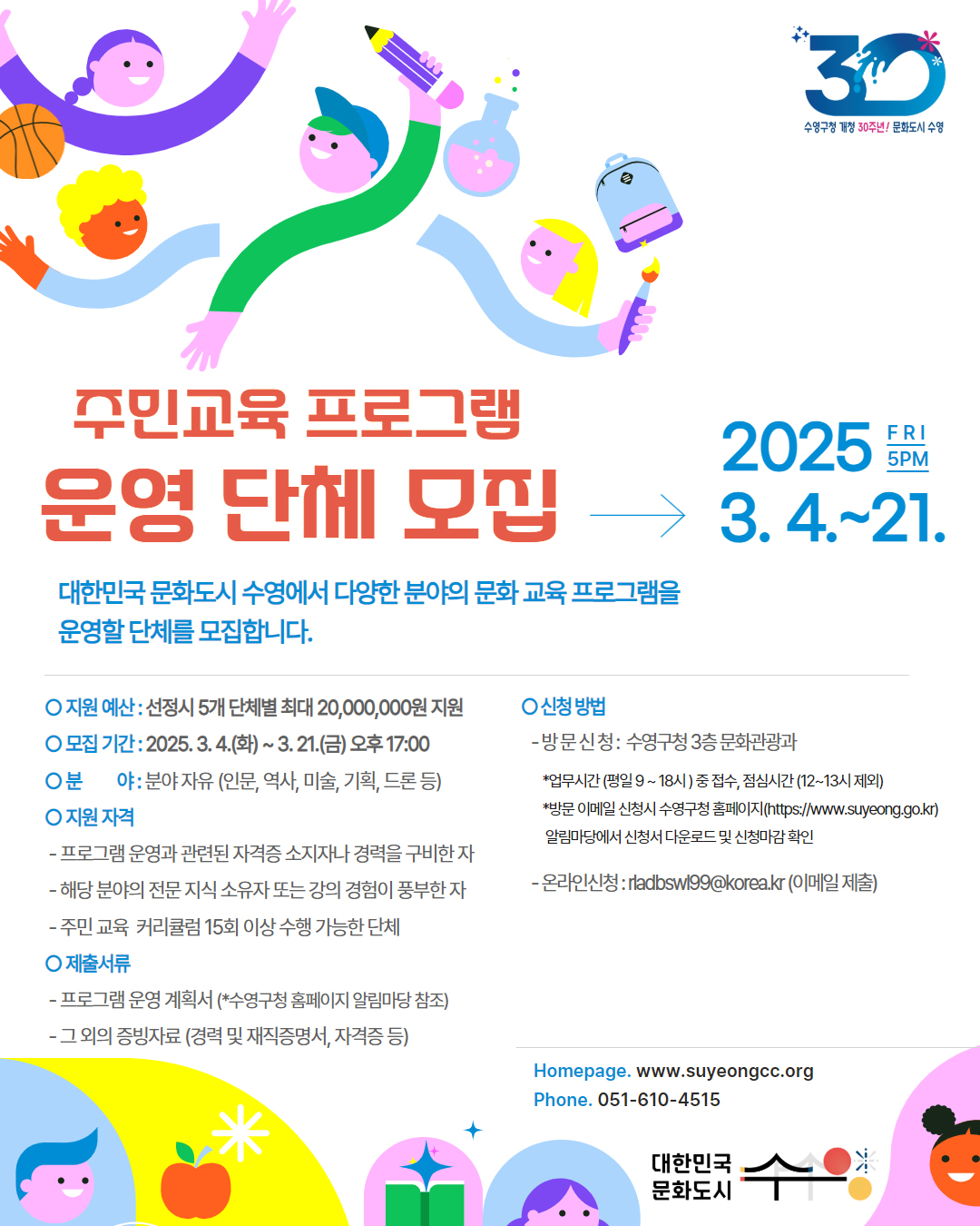 대한민국 문화도시 수영에서 다양한 분야의 문화 교육 프로그램을 운영할 단체를 모집합니다! 1