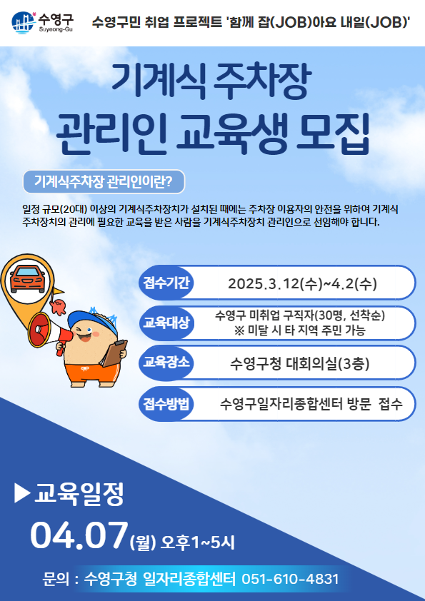 2025년 기계식 주차장 관리인 교육 훈련생 모집(마감) 1