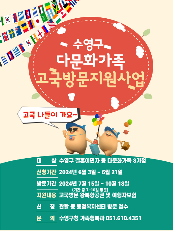 [고국 나들이 가세요~] 수영구 다문화가족 고국방문 지원사업 참여자 모집 1