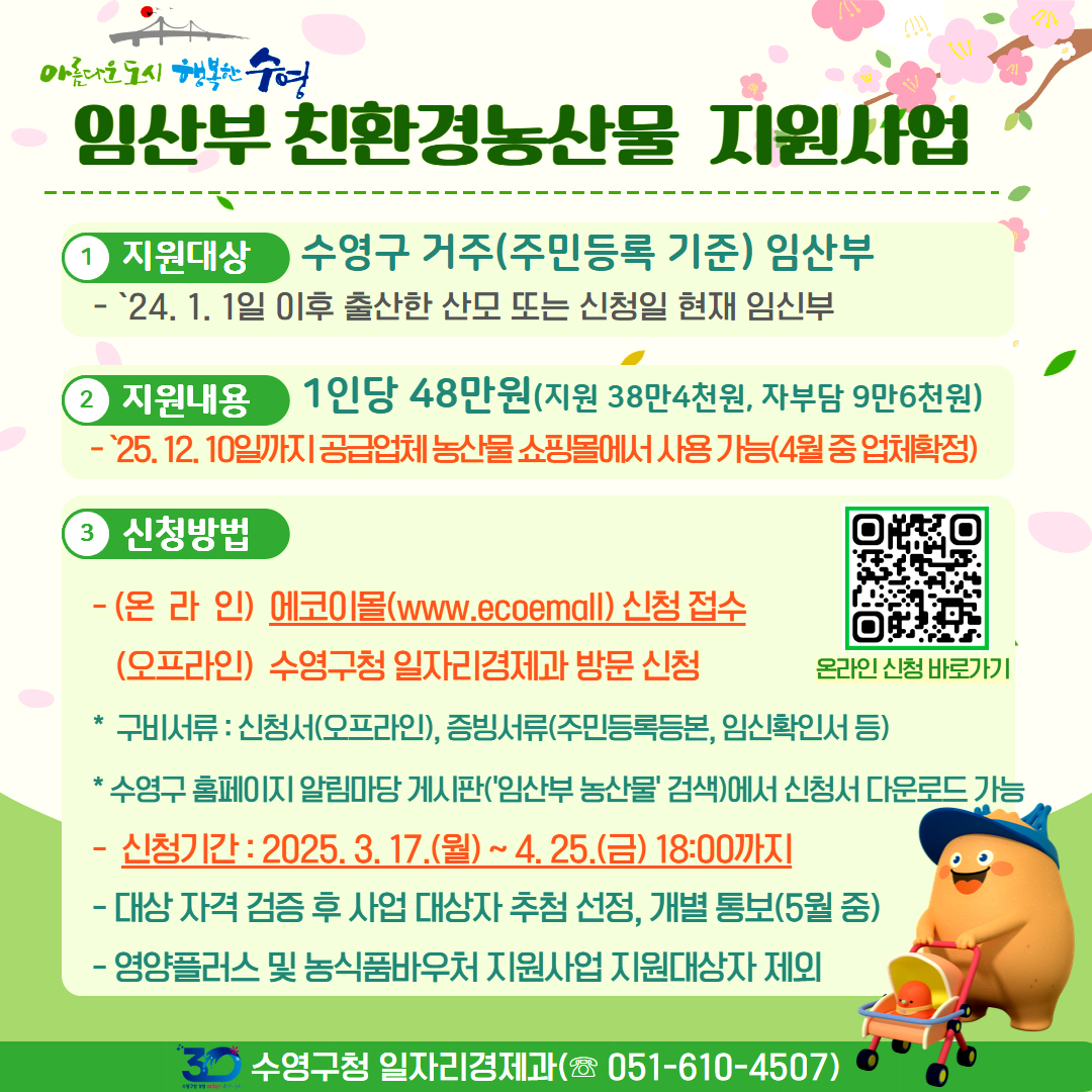 2025년 임산부 친환경 농산물 지원사업 신청 안내(신청기간 변경) 1