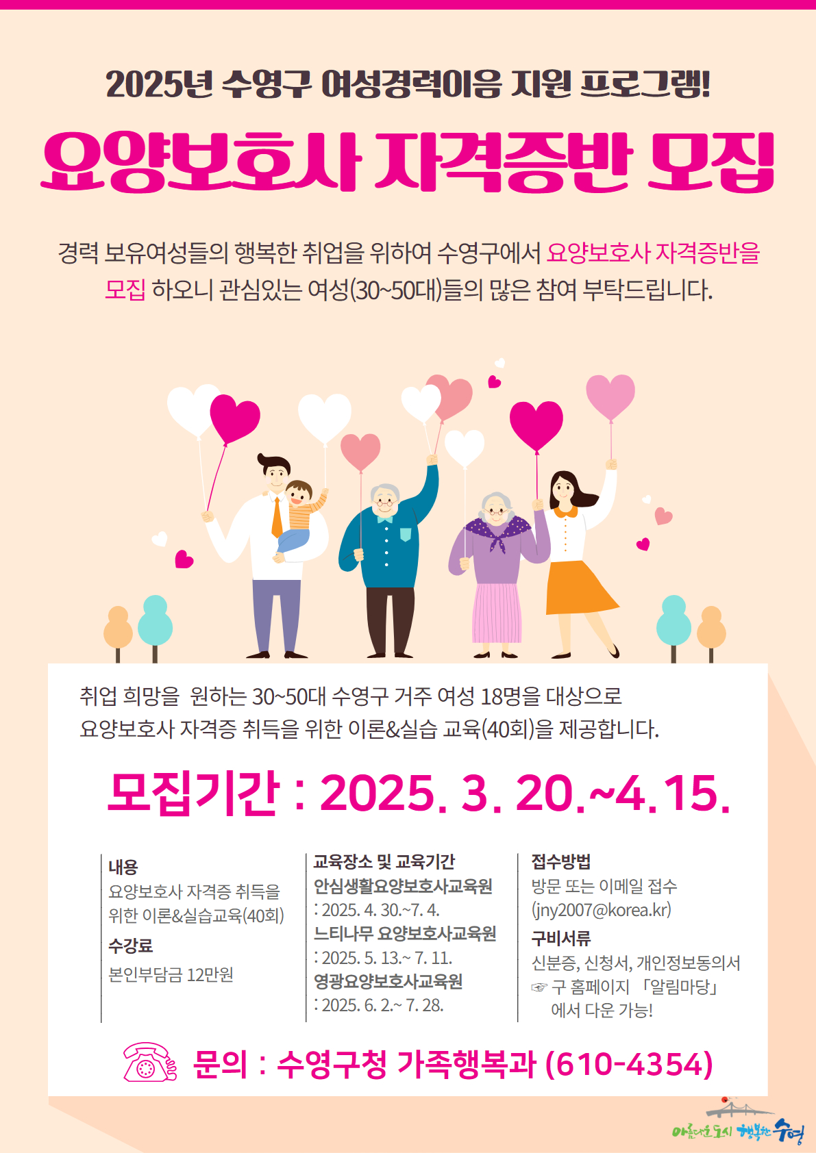 2025년 수영구 여성경력이음 지원 프로그램 요양보호사 자격증 취득반 수강생 모집 1