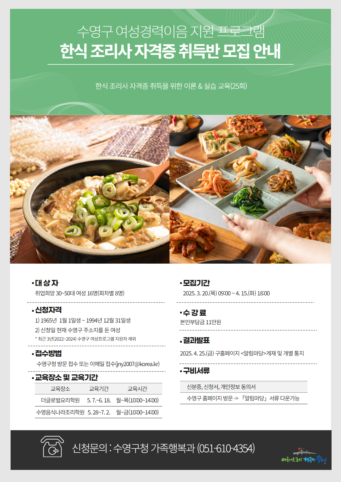 2025년 수영구 여성경력이음 지원 프로그램 한식조리사 자격증 취득반 수강생 모집 1