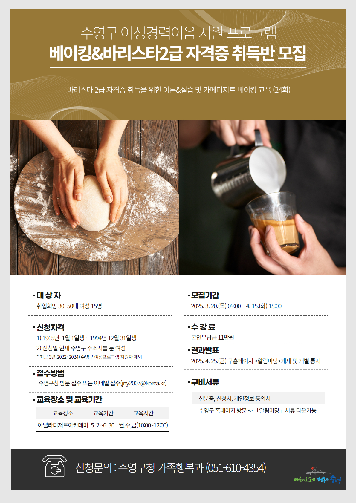 2025년 수영구 여성경력이음 지원 프로그램 베이킹&바리스타2급 자격증 취득반 수강생 모집 1