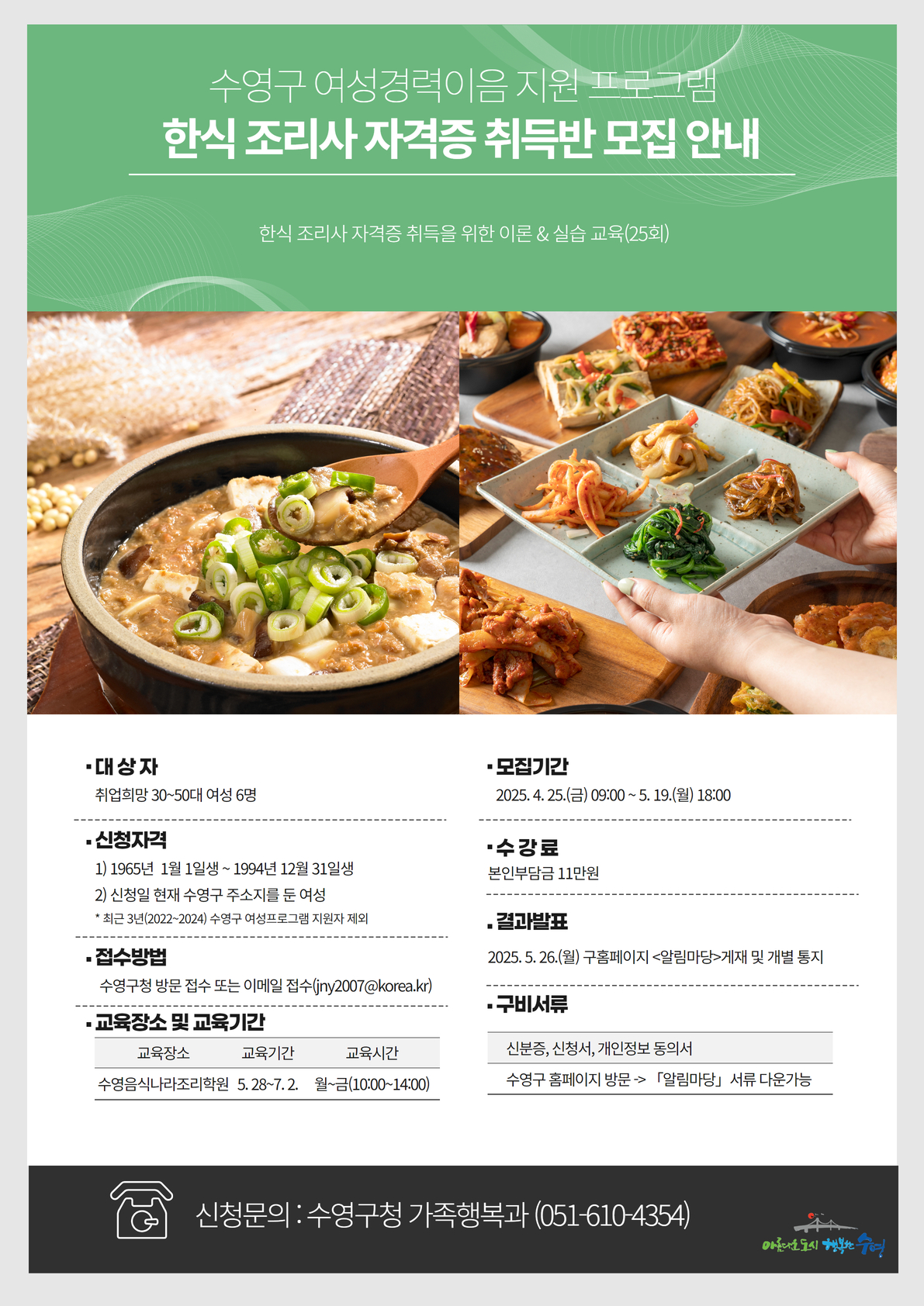 2025년 수영구 여성경력이음 지원 프로그램 한식조리사 자격증 취득반 수강생 모집(추가접수) 1
