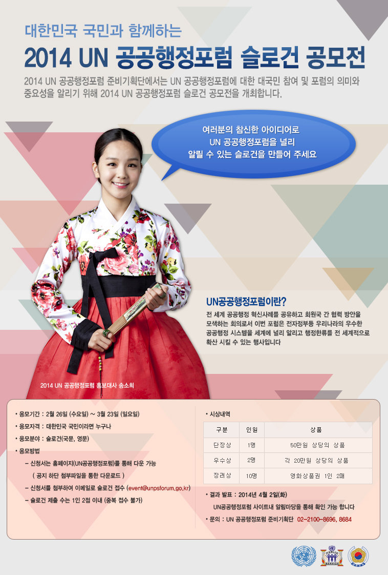 2014 UN 공공행정포럼개최에 따른 슬로건 공모 및 서포터즈 모집 알림 2