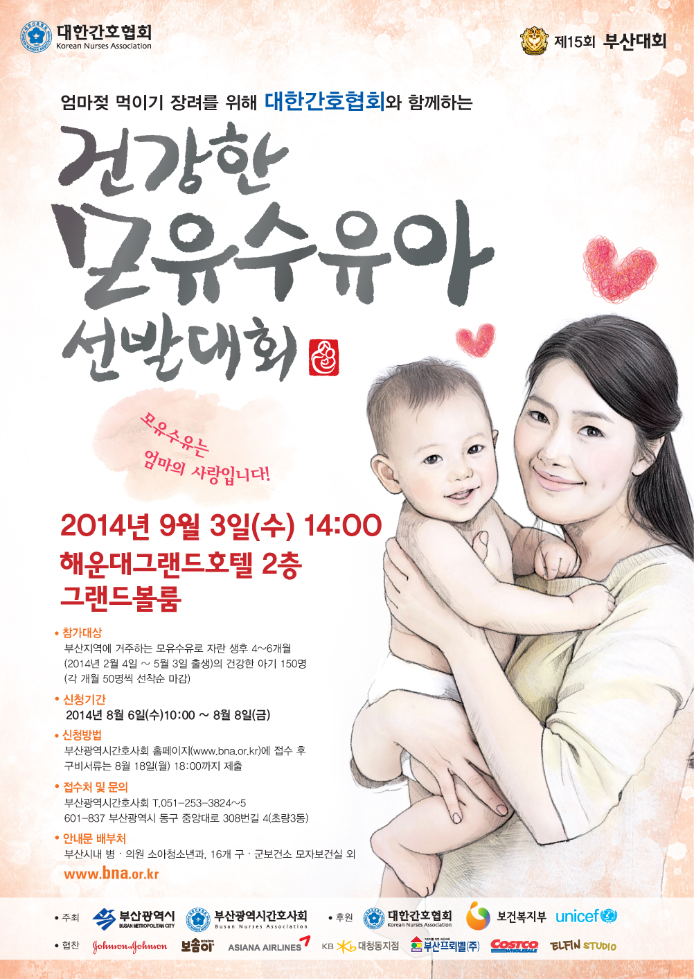 제15회 건강한 모유수유아 선발대회 참가자 모집 1