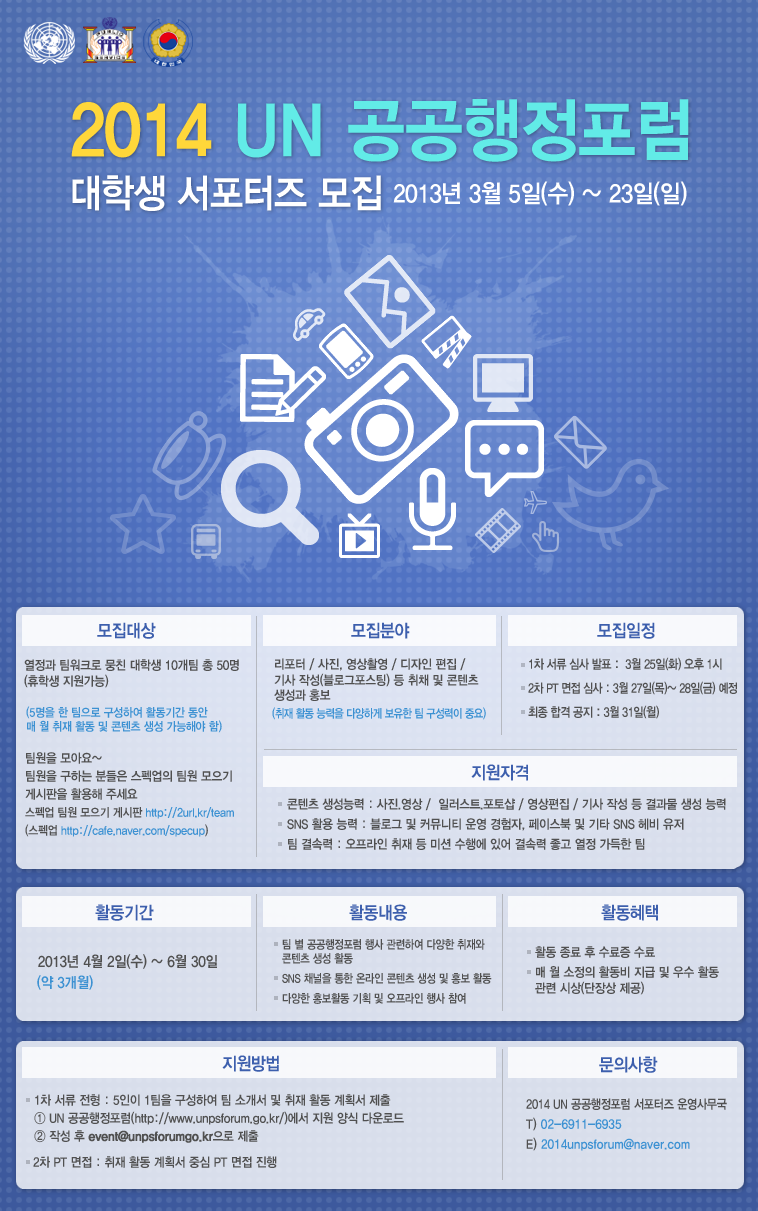 2014 UN 공공행정포럼개최에 따른 슬로건 공모 및 서포터즈 모집 알림 1