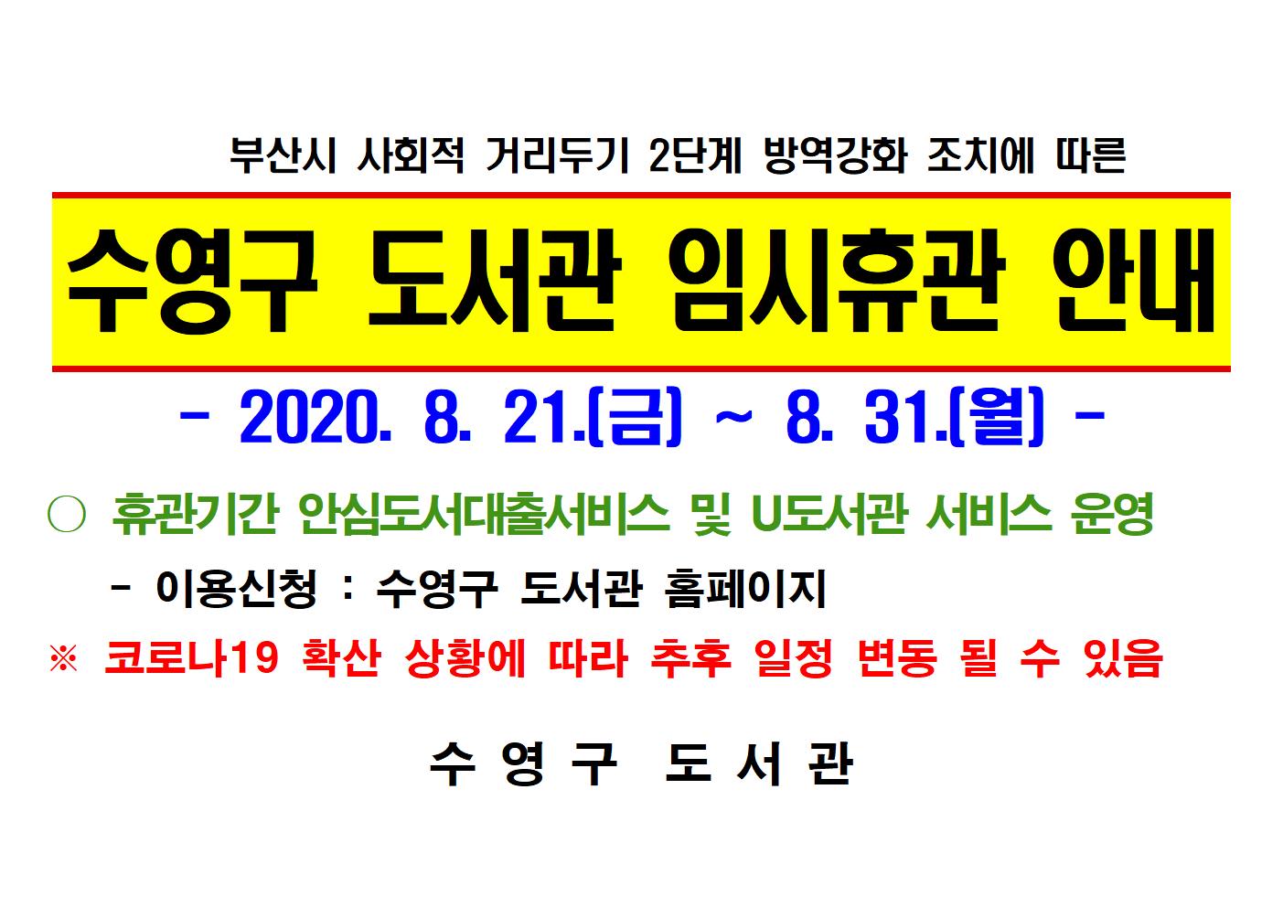 수영구 도서관 임시휴관 안내(2020.8.21.~) 1