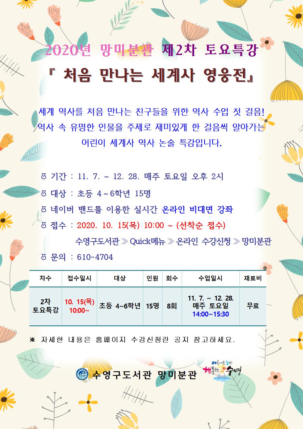 [비대면]망미분관 2020년 제2차 토요특강 수강생 모집 안내 1