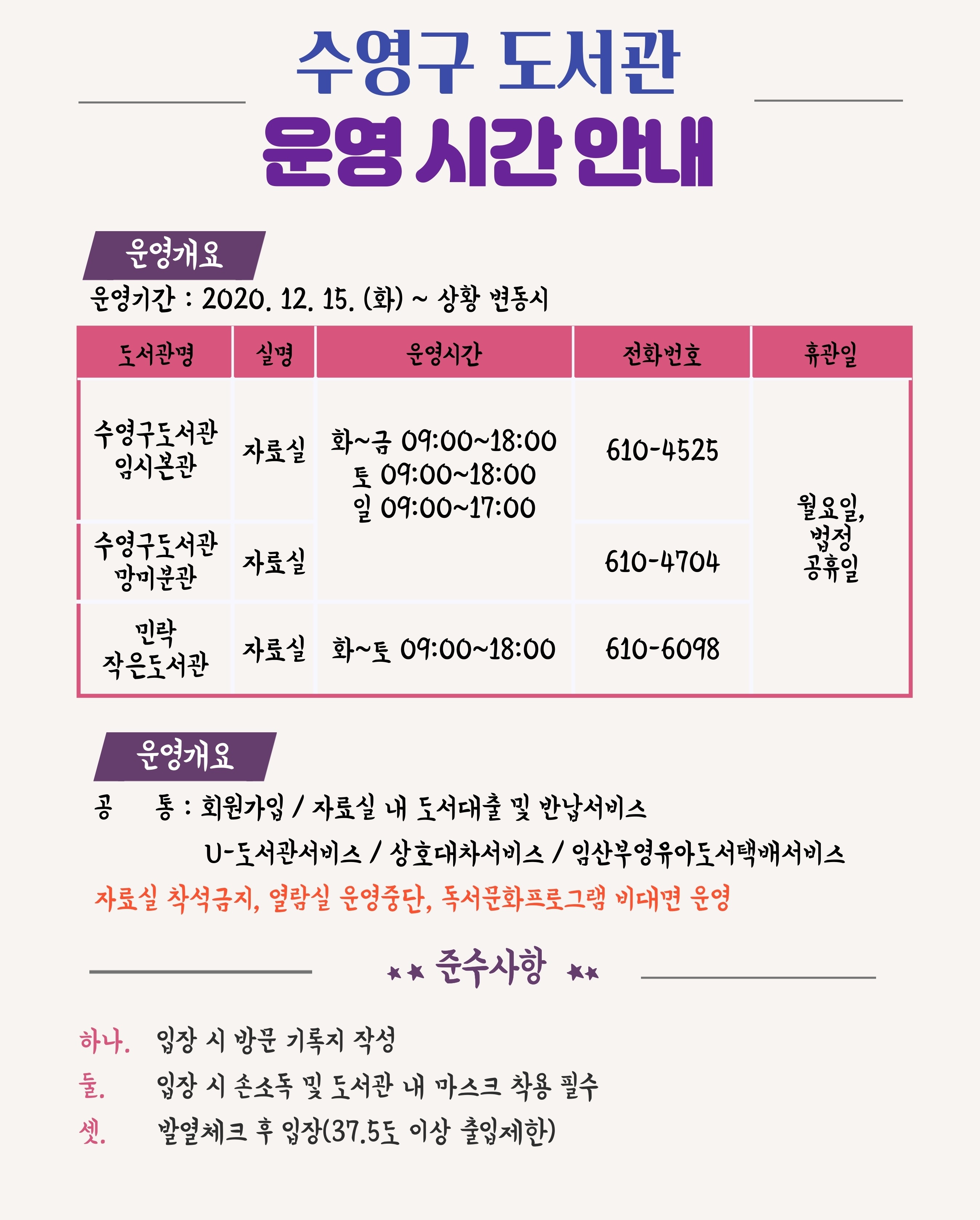 수영구도서관 운영시간 안내 (2020.12.15) 1