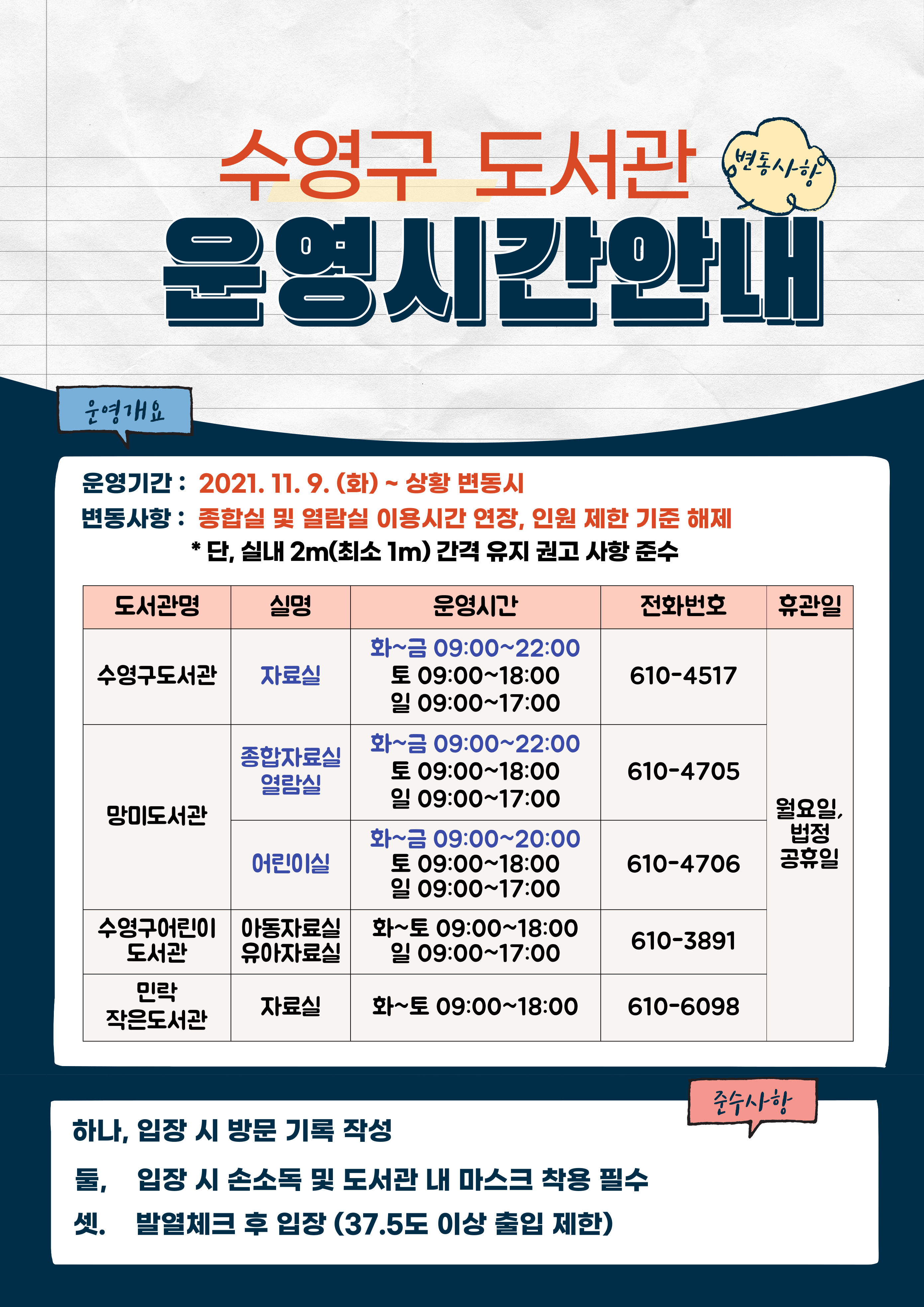 수영구 도서관 운영시간안내(2021.11.9.) 1