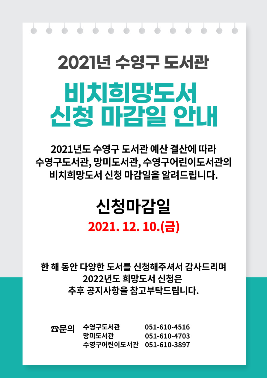 2021 수영구 도서관 비치희망도서 신청 마감일 안내(2021.12.10.(금)) 1