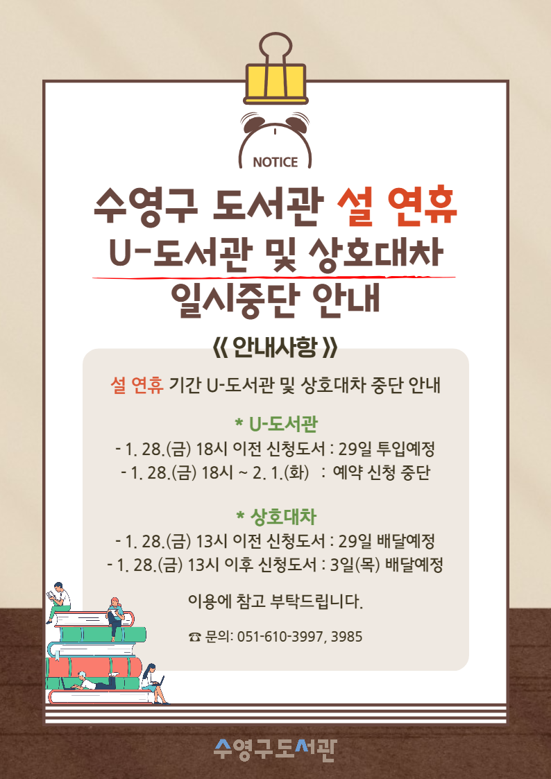 설 연휴 기간 U-도서관 및 상호대차 운영 중단 안내 1