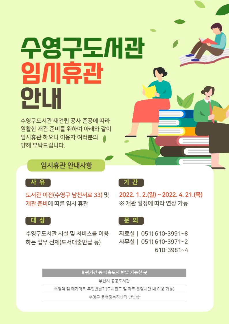 수영구도서관 임시 휴관 안내(2022.1.2.~ 2022.4.21.)(3. 4. 수정) 1