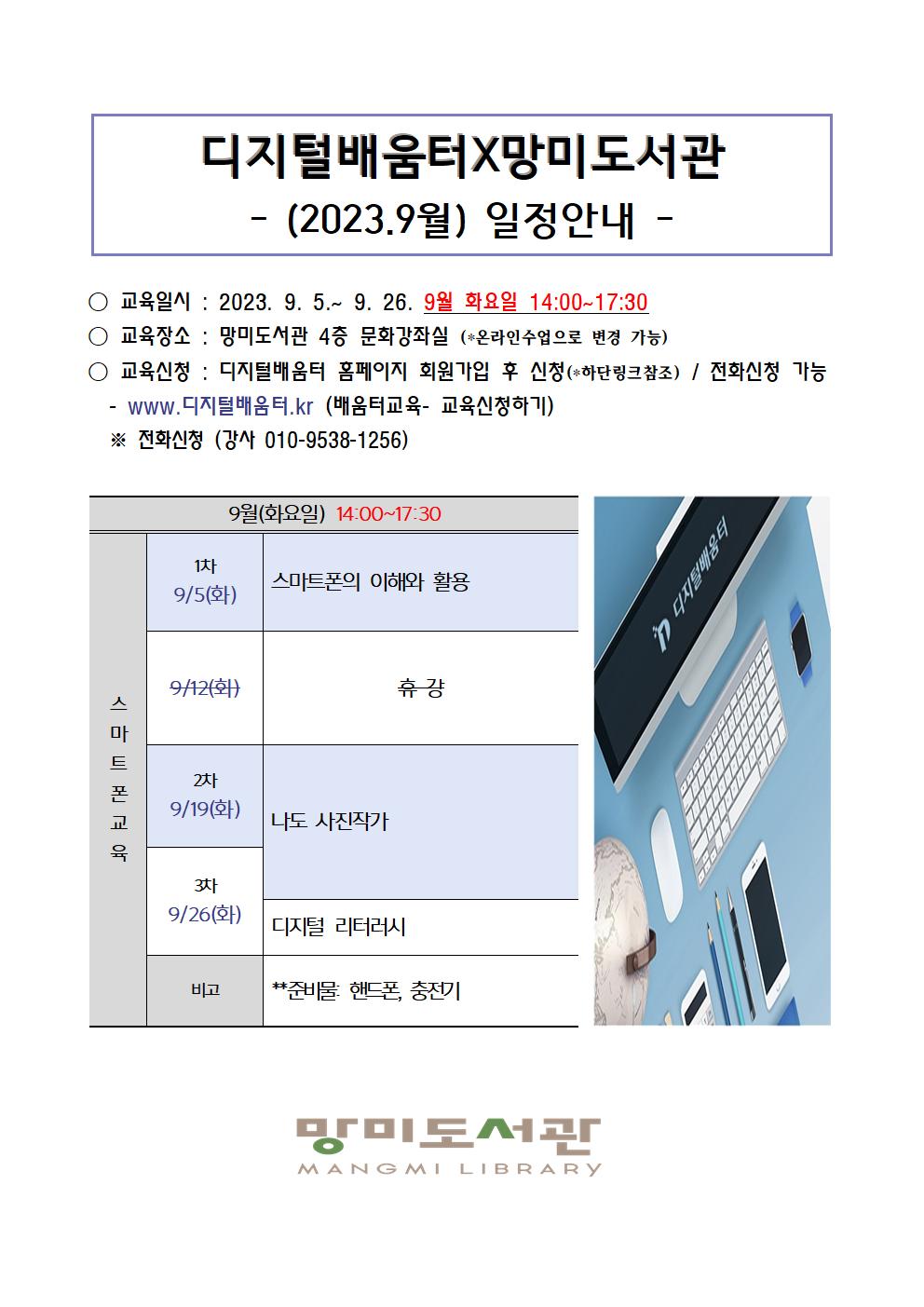 디지털배움터X망미도서관 2023년 9월 교육일정 안내 1