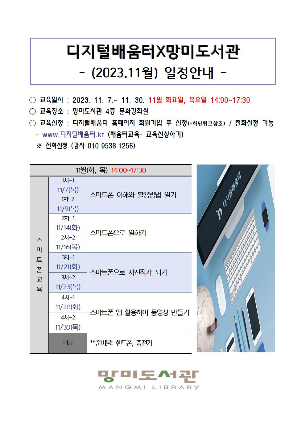 디지털배움터X망미도서관 2023년 11월 교육일정 안내 1