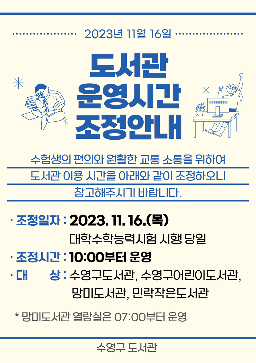 2024학년도 대학수학능력시험 도서관 운영시간 조정 안내(2023.11.16.) 1