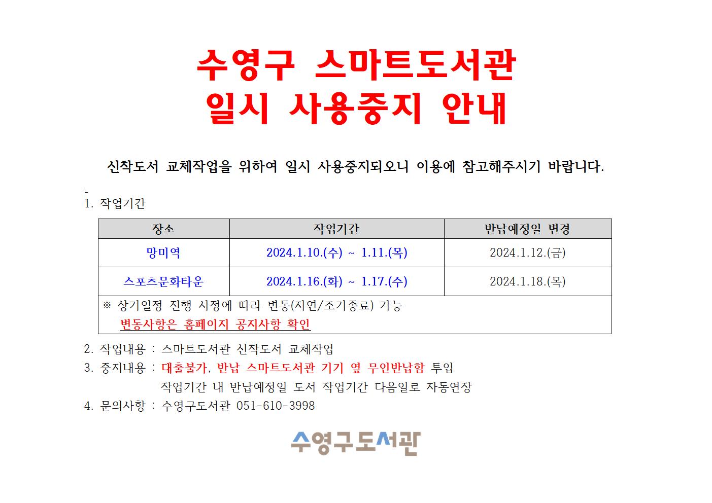 [스포츠문화타운 작업종료][망미역 작업종료]수영구 스마트도서관 일시 사용중지 안내(망미역 1.10~11/스포츠문화타운 1.16~17) 1