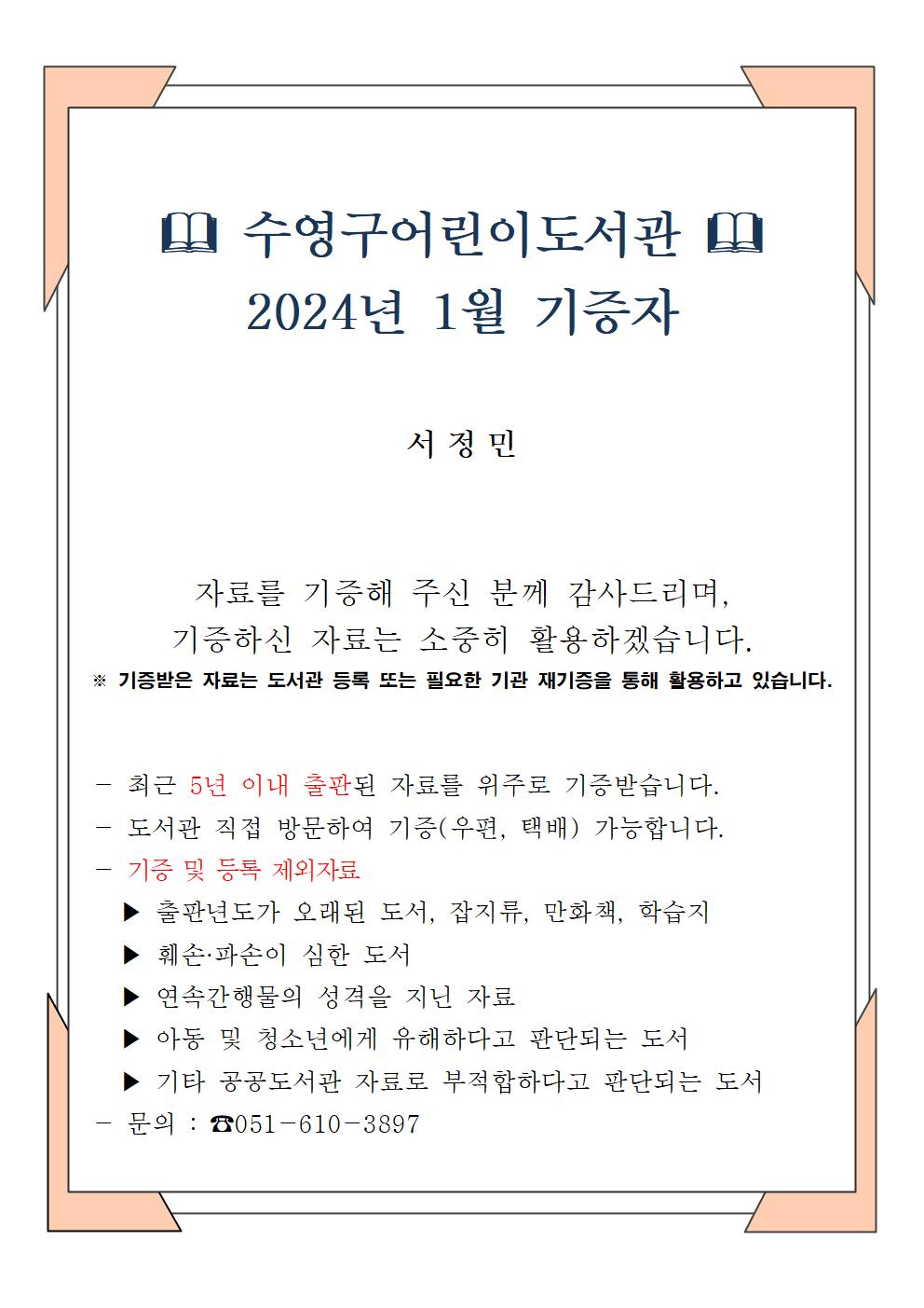 수영구어린이도서관 2024년 1월 기증자 안내 1