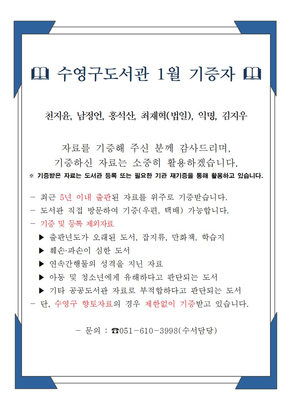 수영구도서관 2024년 1월 기증자 안내 1