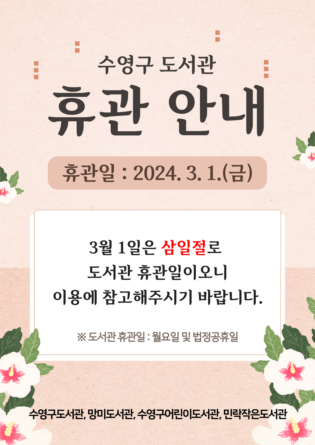 삼일절 휴관 안내 1