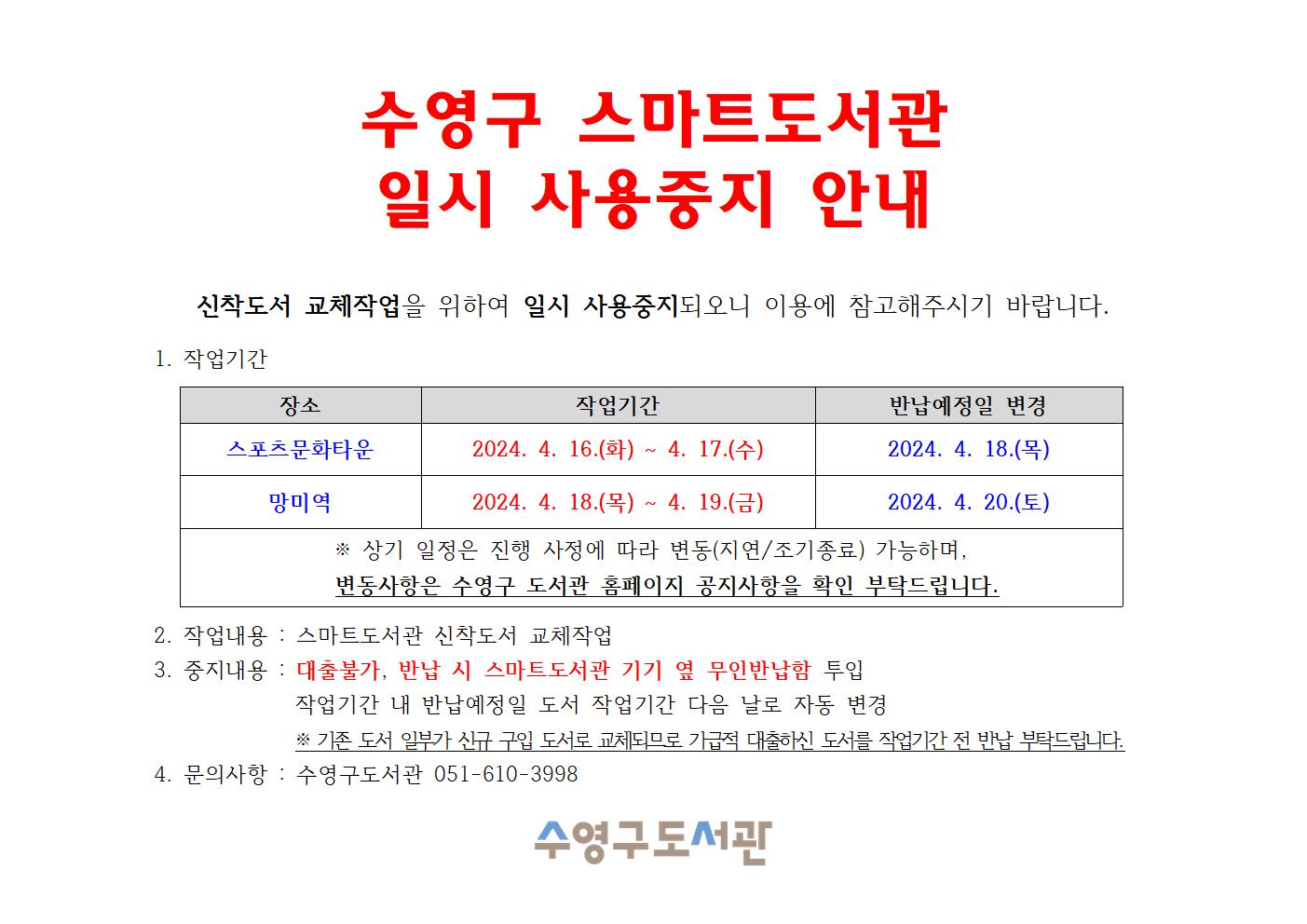 수영구 스마트도서관 일시 사용중지 안내(스포츠문화타운 4.16~17 / 망미역 4.18~19) 1