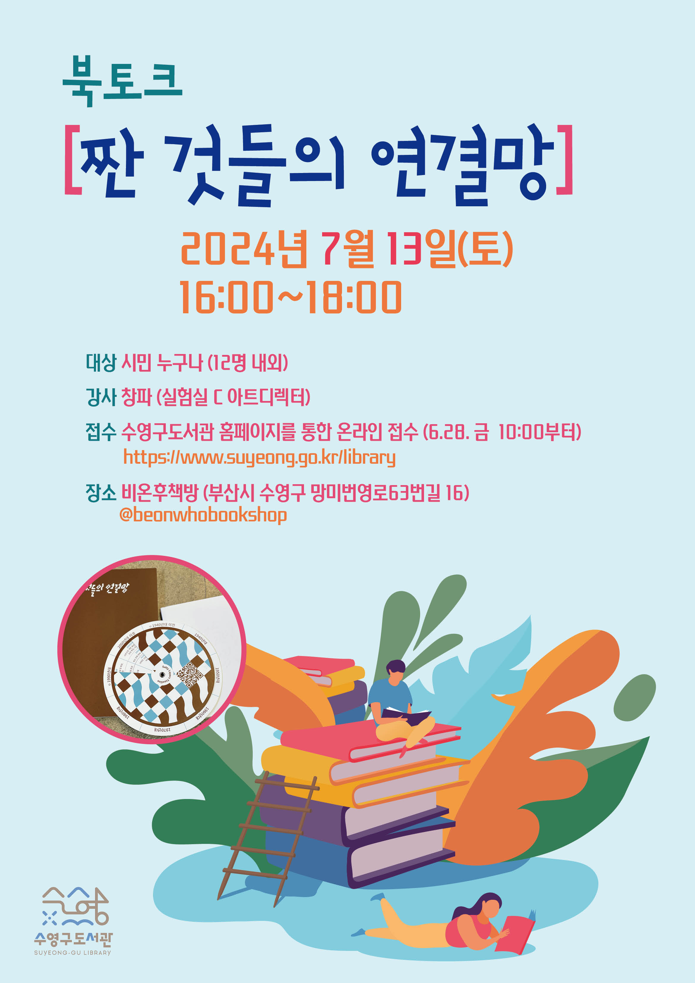 [2024동네책방 협력사업] 비온후책방_<북토크> 짠 것들의 연결망 1