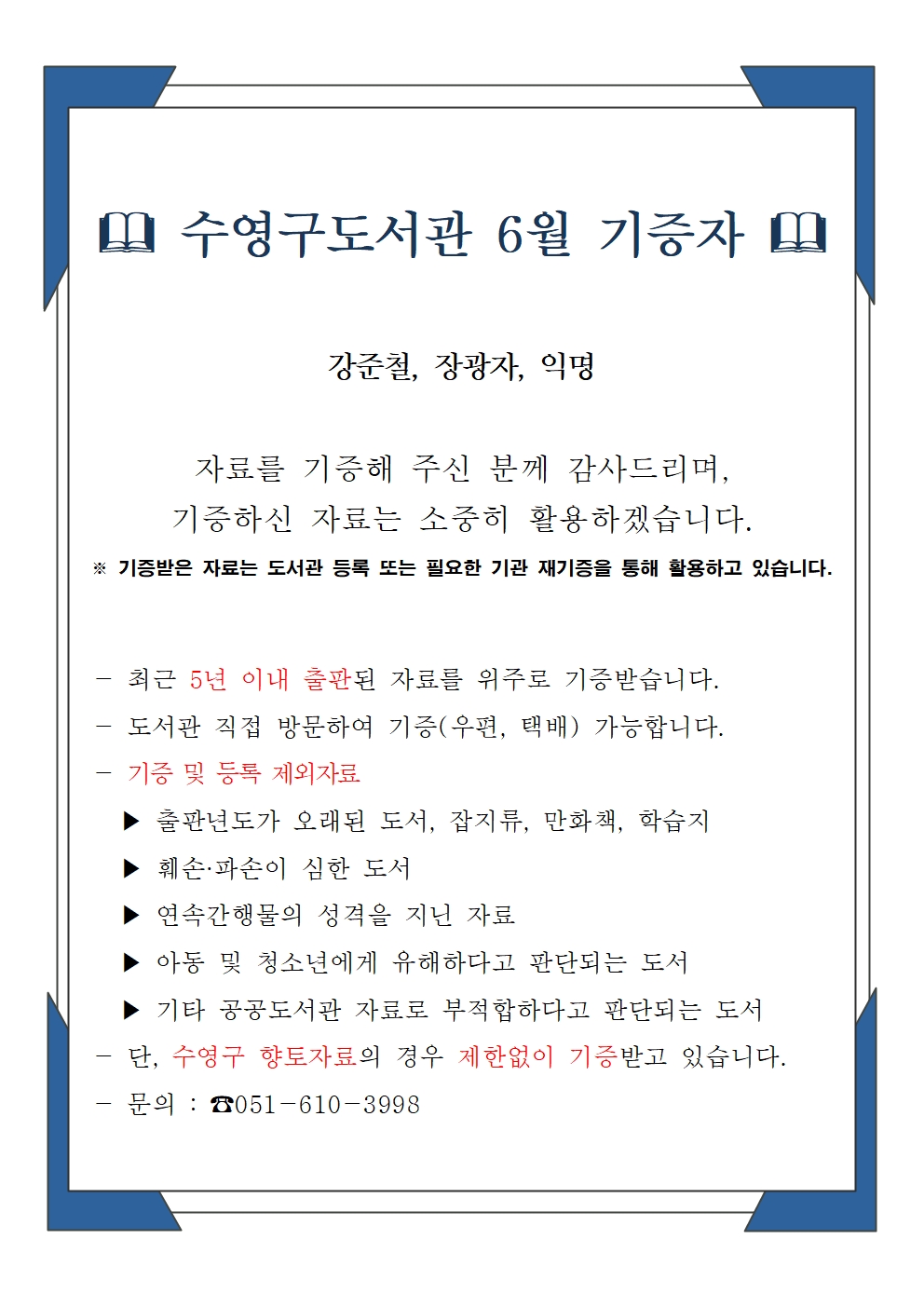 수영구도서관 2024년 6월 기증자 안내 1