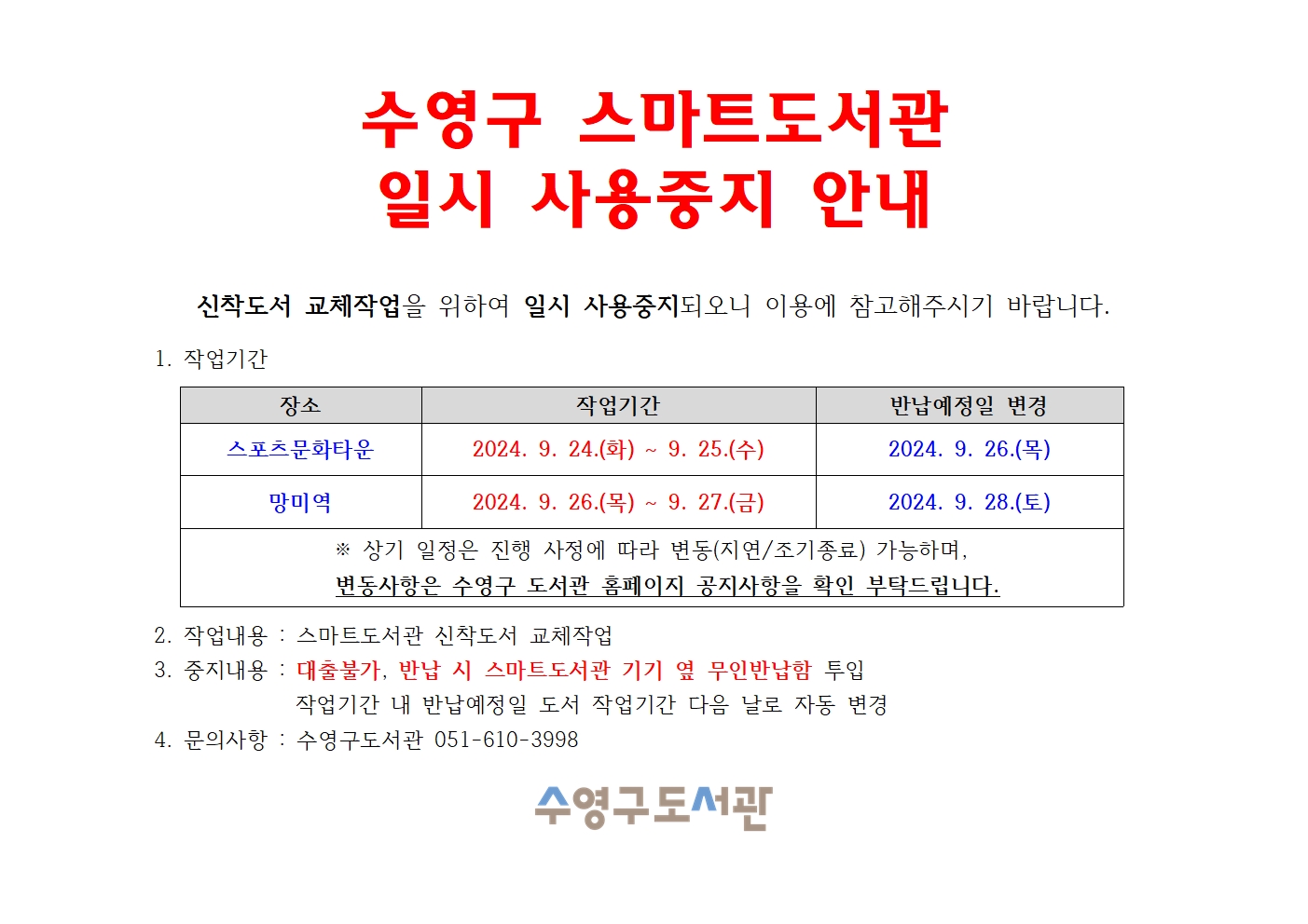 [스포츠문화타운 작업종료][망미역 작업종료]수영구 스마트도서관 일시 사용중지 안내(스포츠문화타운 9.24~25 / 망미역 9.26~27) 1
