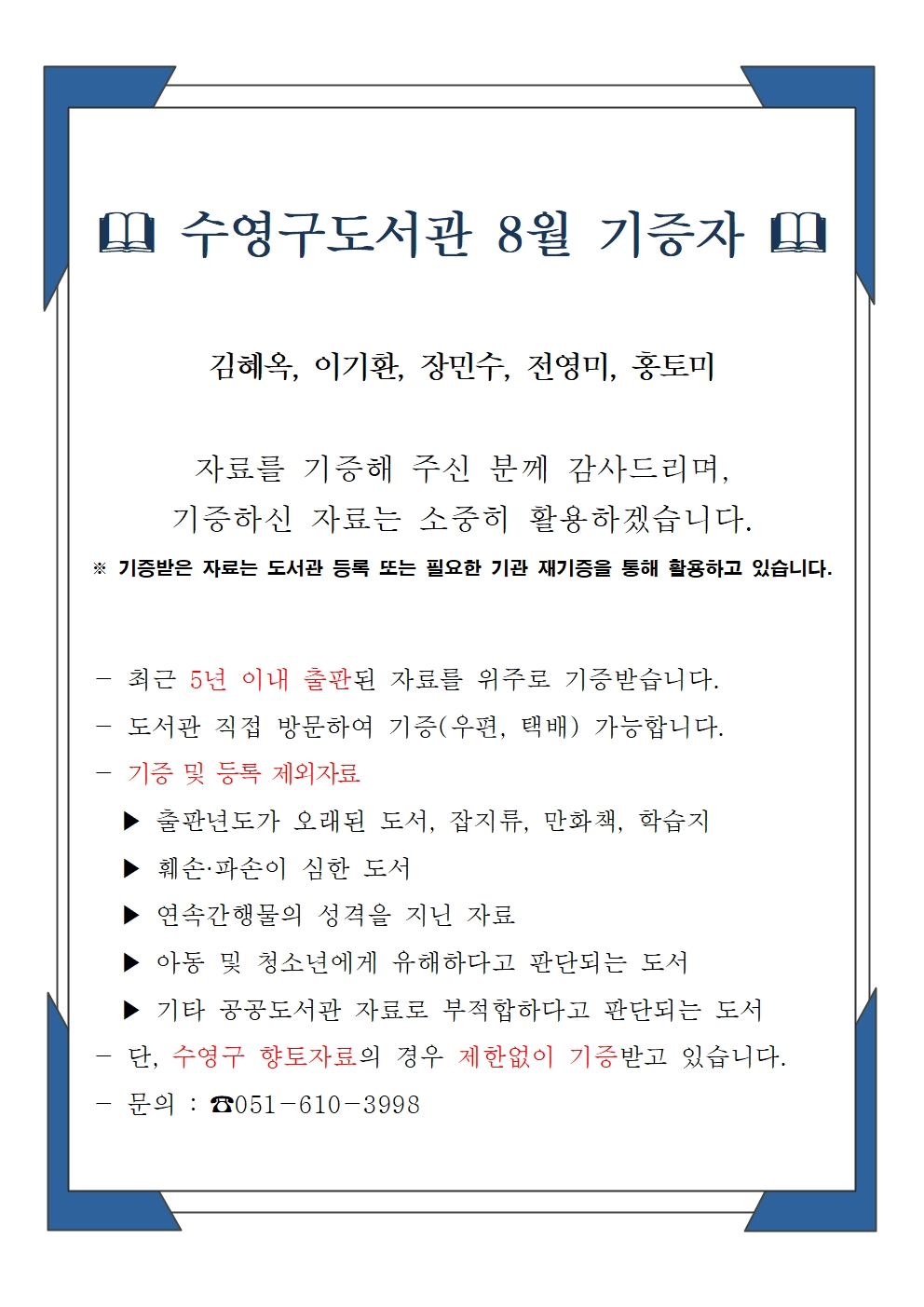 수영구도서관 2024년 8월 기증자 안내 1