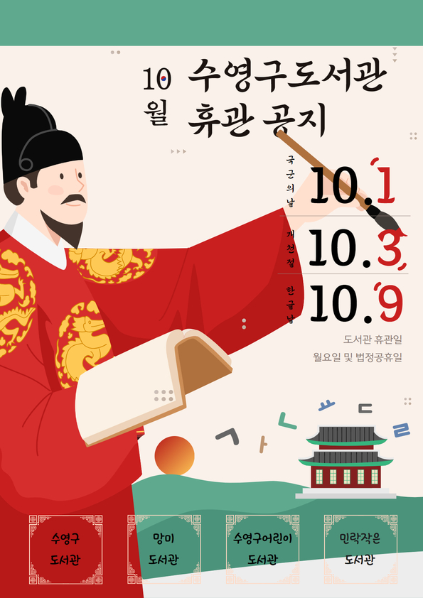10월 휴관일 안내(국군의날, 개천절, 한글날) 1