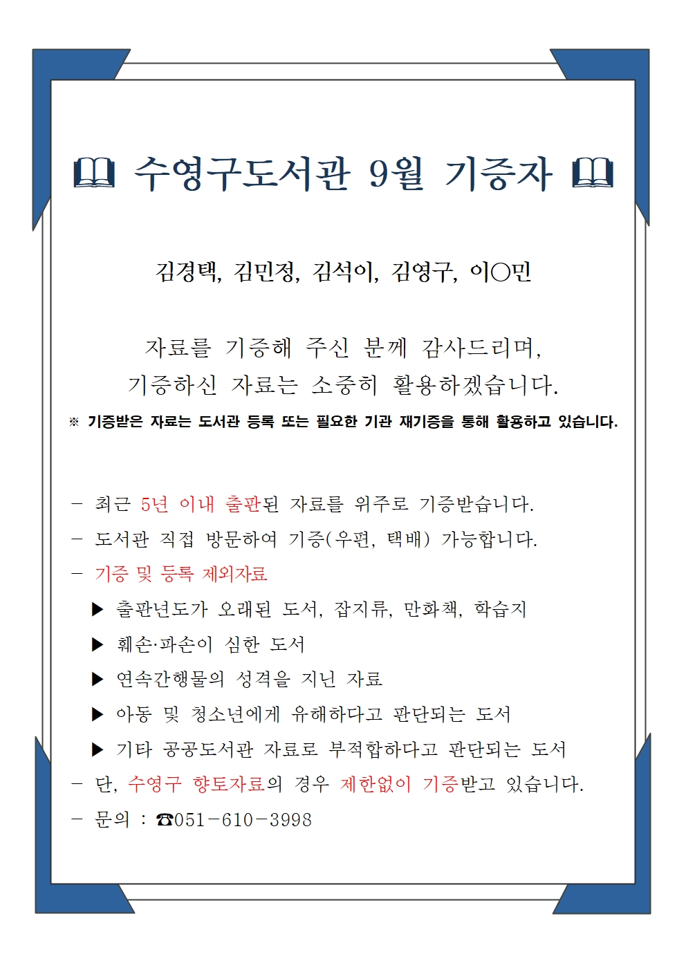 수영구도서관 2024년 9월 기증자 안내 1