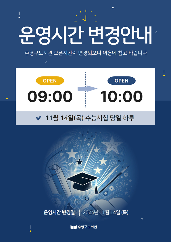 2025 대학수학능력시험에 따른 도서관 오픈시간 변경 안내 1