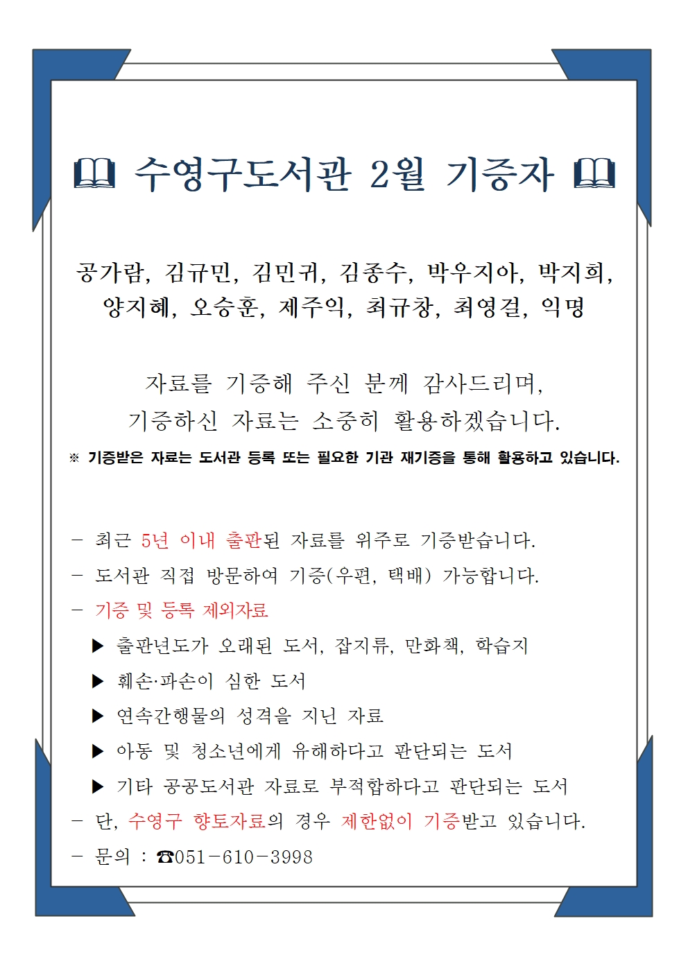 수영구도서관 2025년 2월 기증자 안내 1