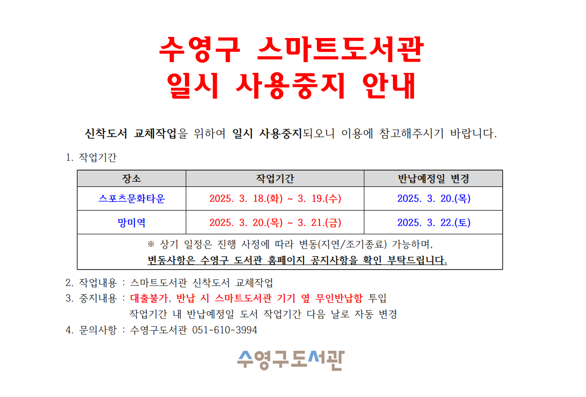 [스포츠문화타운 작업종료][망미역 작업종료]수영구 스마트도서관 일시 사용중지 안내(3.18~3.21) 1