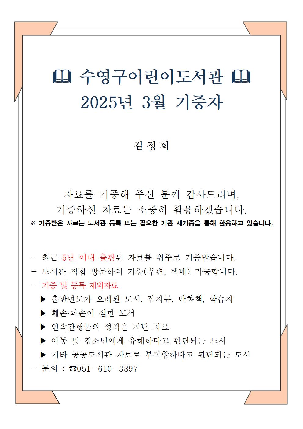 수영구어린이도서관 2025년 3월 기증자 안내 1