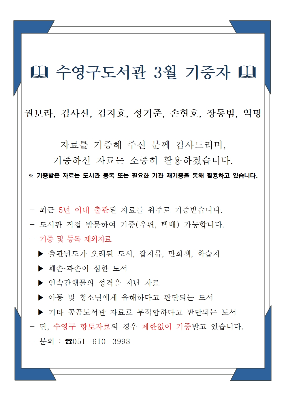 수영구도서관 2025년 3월 기증자 안내 1