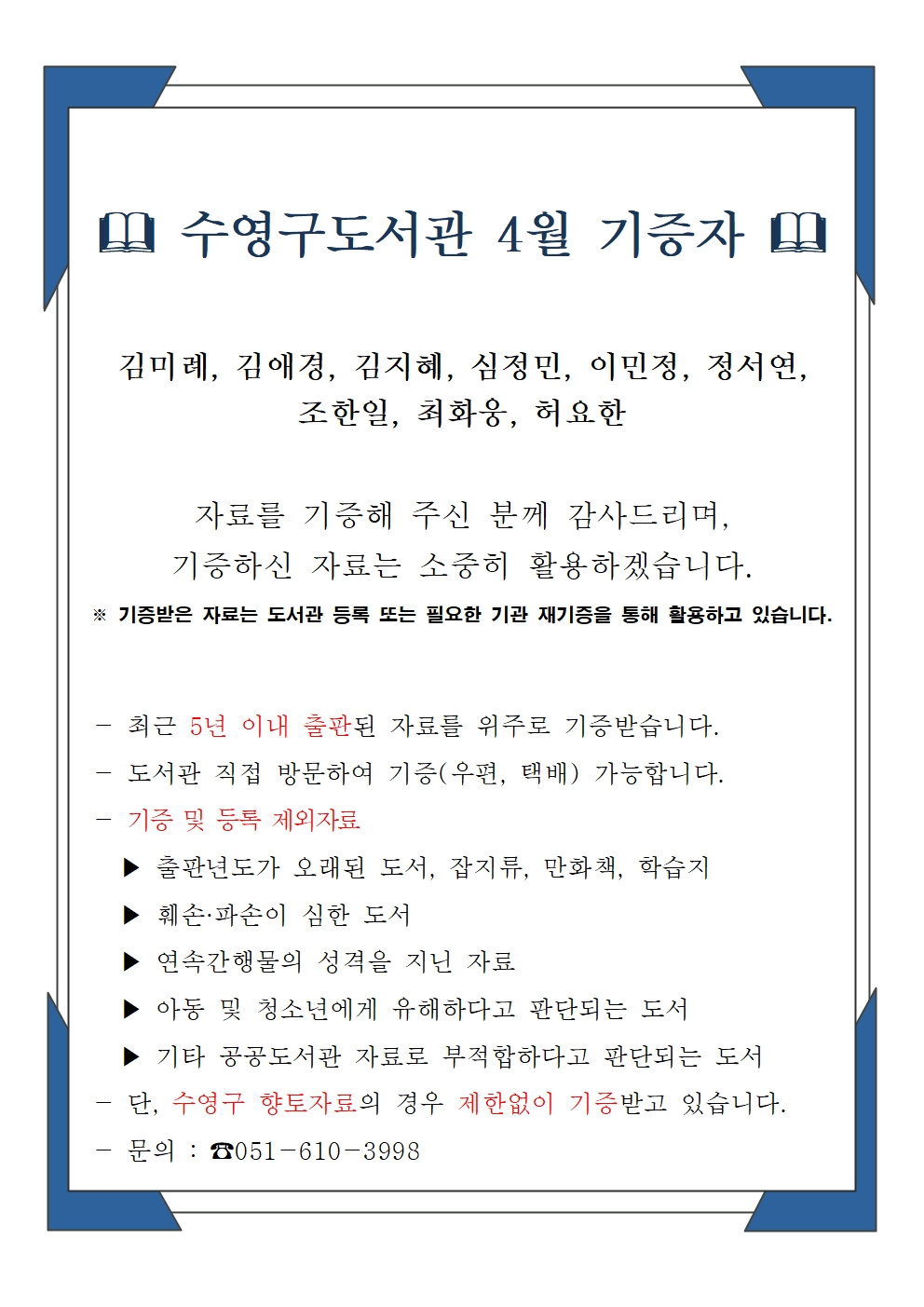 수영구도서관 2025년 4월 기증자 안내 1
