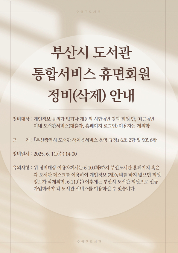 부산시 도서관 통합서비스 휴면회원 정비(삭제) 안내 1
