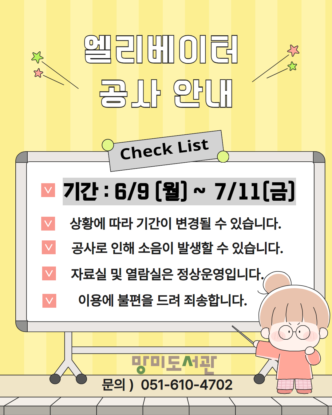 [망미도서관] 엘리베이터 공사 안내 (수정) 1