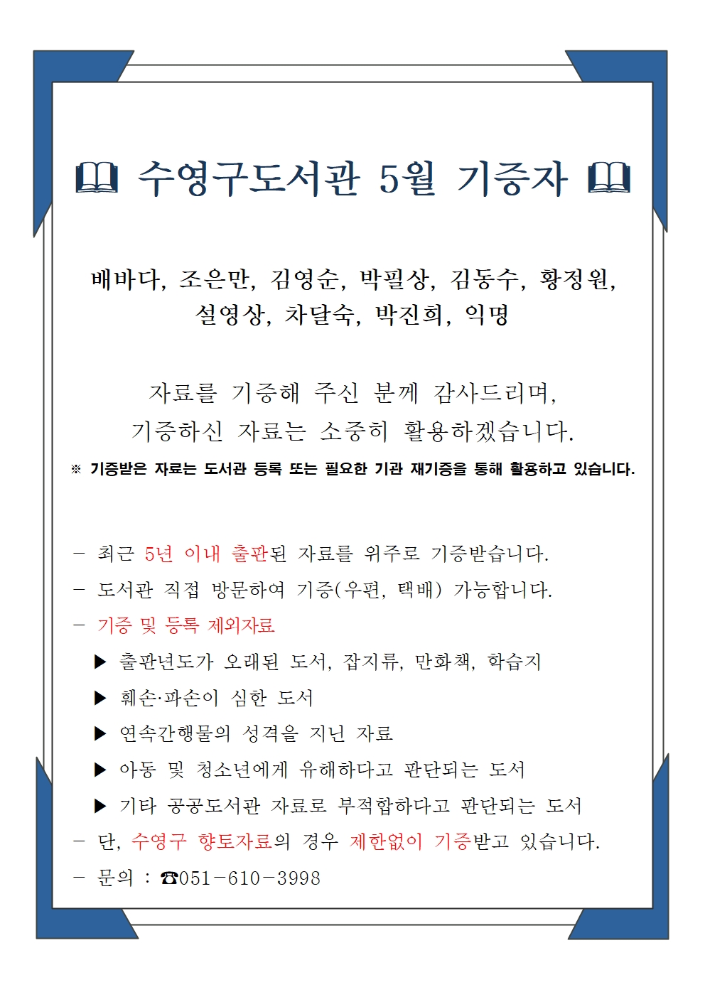 수영구도서관 2025년 5월 기증자 안내 1