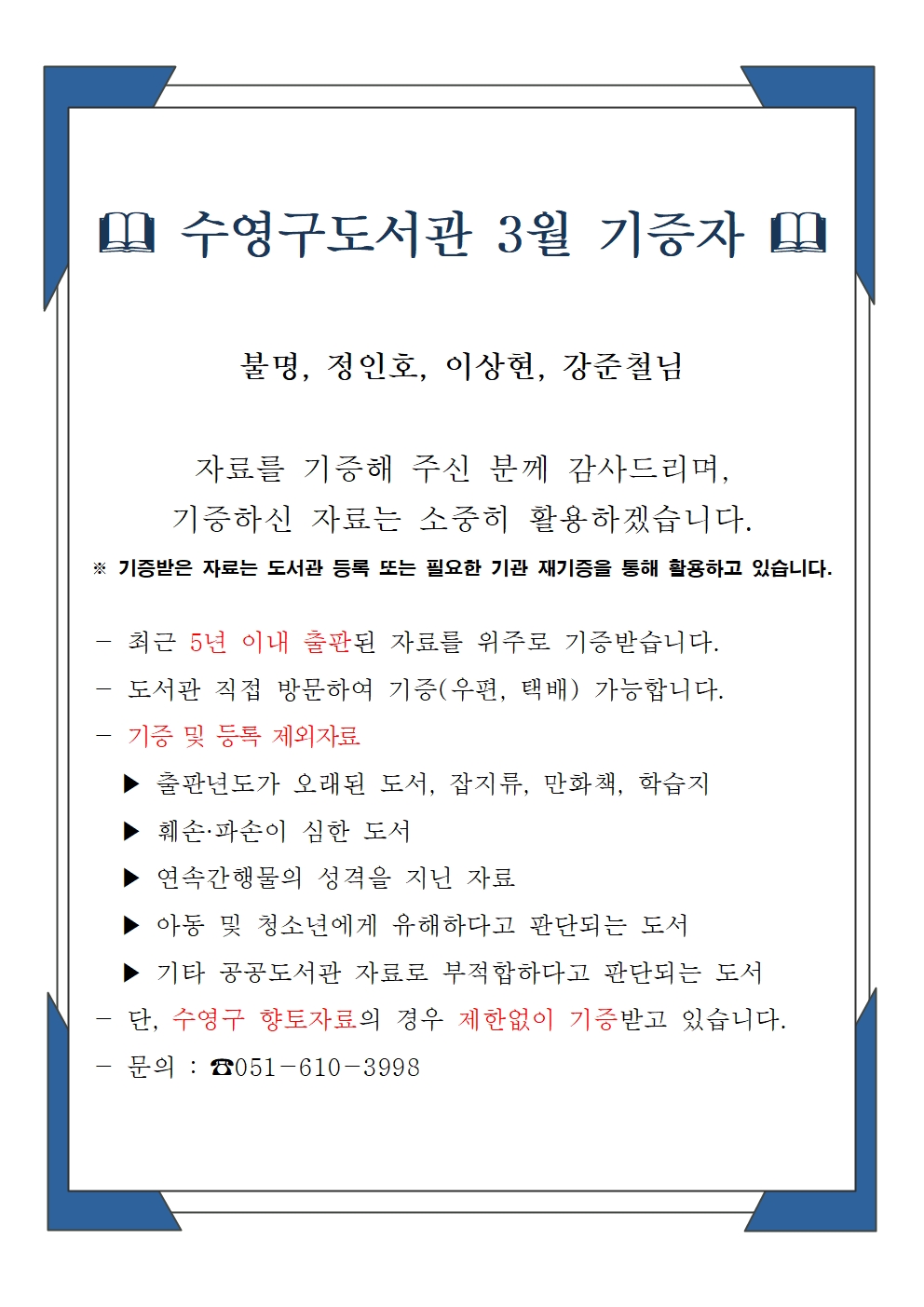 수영구도서관 2026년 3월 기증자 안내 1