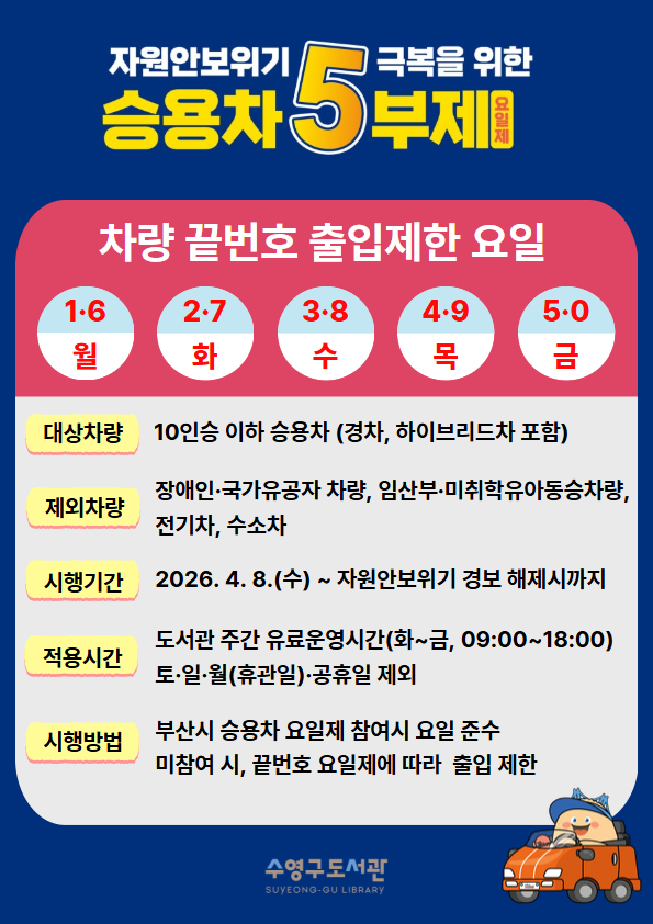 수영구도서관 승용차 5부제 시행안내 1