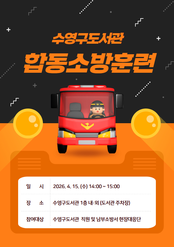 수영구도서관 2026년 합동소방훈련 안내 1